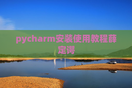pycharm安装使用教程薛定谔